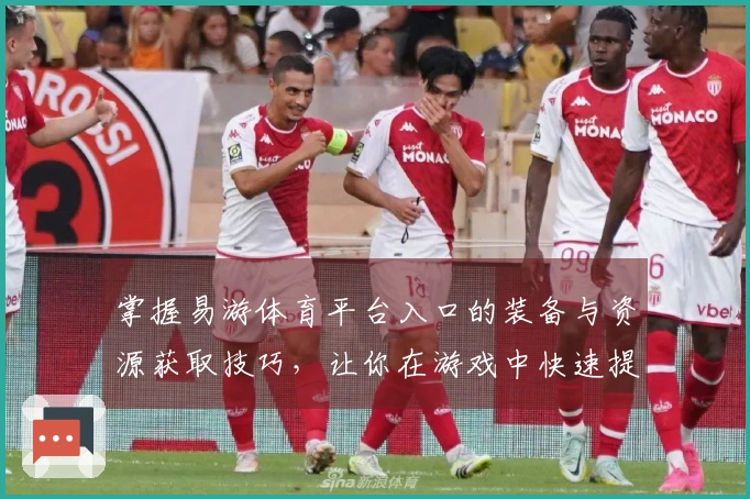 掌握易游体育平台入口的装备与资源获取技巧，让你在游戏中快速提升实力