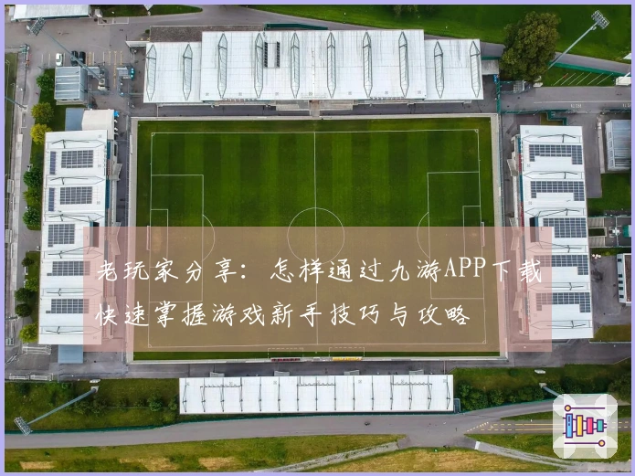老玩家分享：怎样通过九游APP下载快速掌握游戏新手技巧与攻略