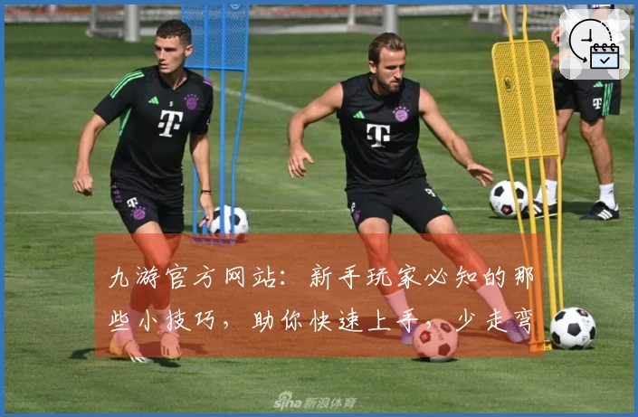 九游官方网站：新手玩家必知的那些小技巧，助你快速上手，少走弯路！