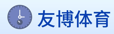 友博体育 logo